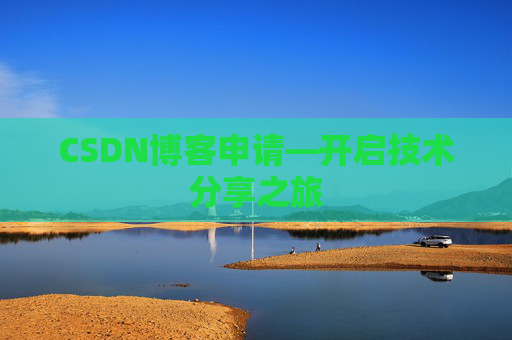 CSDN博客申请—开启技术分享之旅